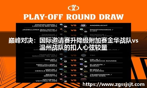 巅峰对决：国际邀请赛升降级附加赛金华战队vs温州战队的扣人心弦较量
