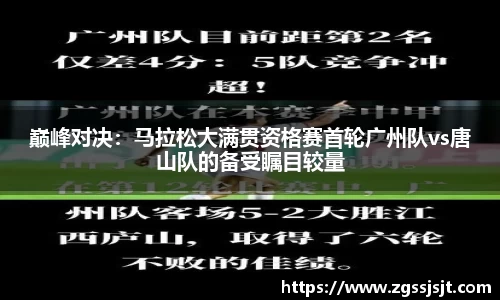 巅峰对决：马拉松大满贯资格赛首轮广州队vs唐山队的备受瞩目较量