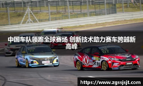 中国车队领跑全球赛场 创新技术助力赛车跨越新高峰