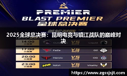 2025全球总决赛：昆明电竞与镇江战队的巅峰对决