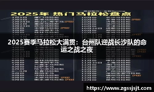 2025赛季马拉松大满贯：台州队迎战长沙队的命运之战之夜