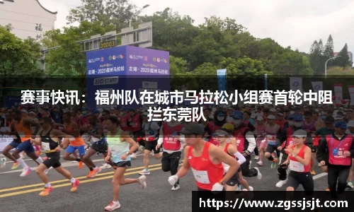 赛事快讯：福州队在城市马拉松小组赛首轮中阻拦东莞队