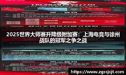 2025世界大师赛升降级附加赛：上海电竞与徐州战队的冠军之争之战
