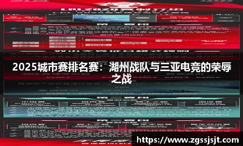 2025城市赛排名赛：湖州战队与三亚电竞的荣辱之战