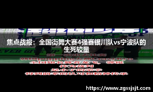 焦点战报：全国街舞大赛4强赛银川队vs宁波队的生死较量