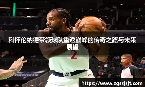 科怀伦纳德带领球队重返巅峰的传奇之路与未来展望
