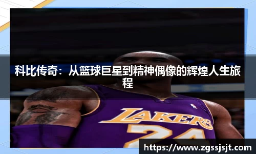 科比传奇：从篮球巨星到精神偶像的辉煌人生旅程