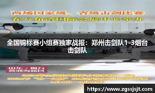 全国锦标赛小组赛独家战报：郑州击剑队1-3烟台击剑队