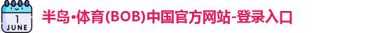 半岛体育